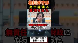 梅村みずほ、高市総理に裏切られた #参政党 #政治 #街頭演説 #国会 #高市早苗