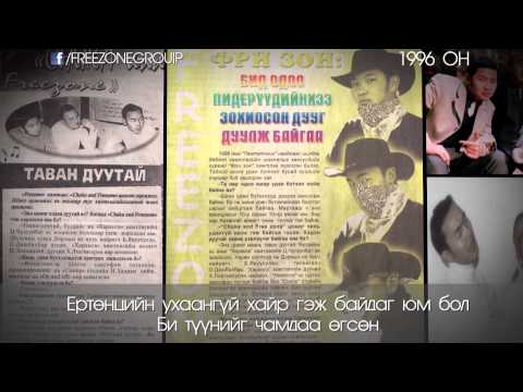 Freezone - Chamdaa ugsun hair /Official Lyrics Video/