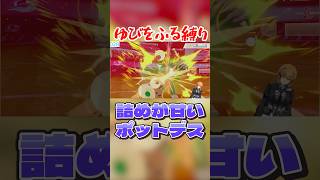 詰めが甘いポットデス #ポケモン剣盾 #vtuber #ゆびをふる