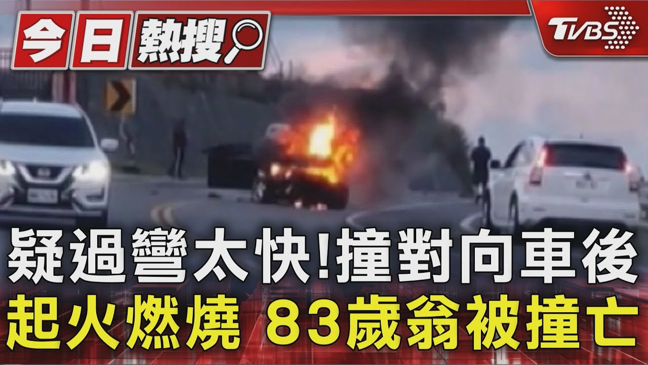 疑過彎太快!撞對向車後起火燃燒 83歲翁被撞亡