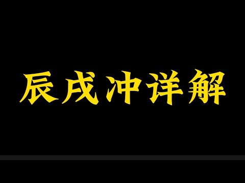 辰戌衝化解