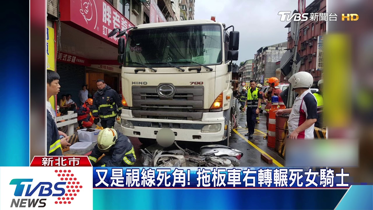 又是視線死角！　拖板車右轉輾死女騎士