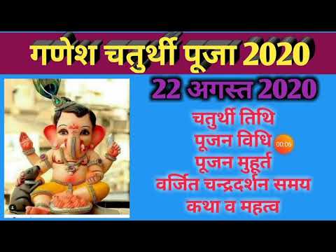 Ganesh chaturthi 2020 date|Ganesh jayanti 2020 date|Ganesh utsav 2020|गणेश चतुर्थी 2020 में कब हैं