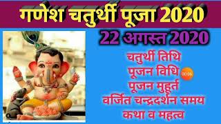 Ganesh chaturthi 2020 date|Ganesh jayanti 2020 date|Ganesh utsav 2020|गणेश चतुर्थी 2020 में कब हैं