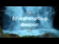 Neerindri Vaazhvaedhu Iraivaa Song With Lyrics Tamil Christian Song