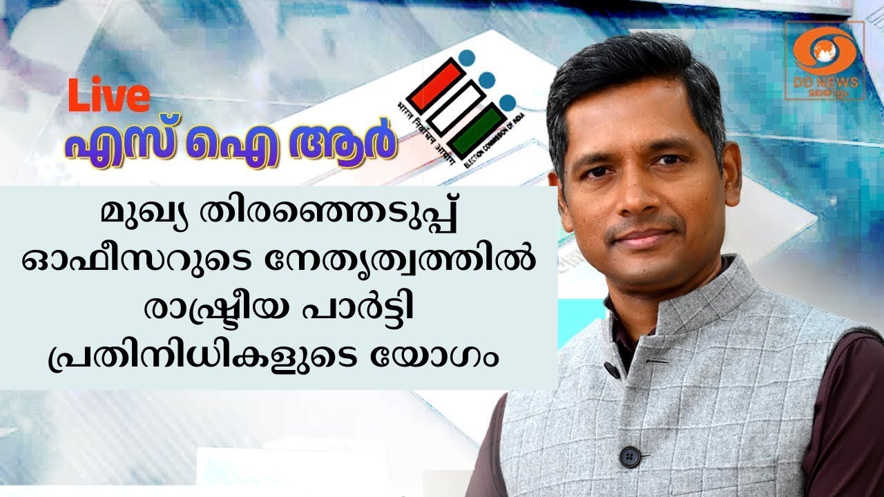 മുഖ്യ തിരഞ്ഞെടുപ്പ് ഓഫീസറുടെ നേതൃത്വത്തിൽ രാഷ്ട്ര?