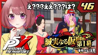 46【ペルソナ5X｜メインストーリー】４章：誠実なる仮面【ペルソナ５: The Phantom X｜P5X｜女性実況】ネタバレ注意