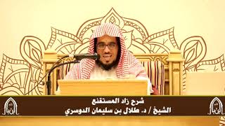 صورة الدورة التأصيلية الرابعة - شرح زاد المستقنع - د.طلال الدوسري | ف٤ | درس ٧٣