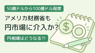 米財務省が円市場に介入か?ベセント長官メモの中身