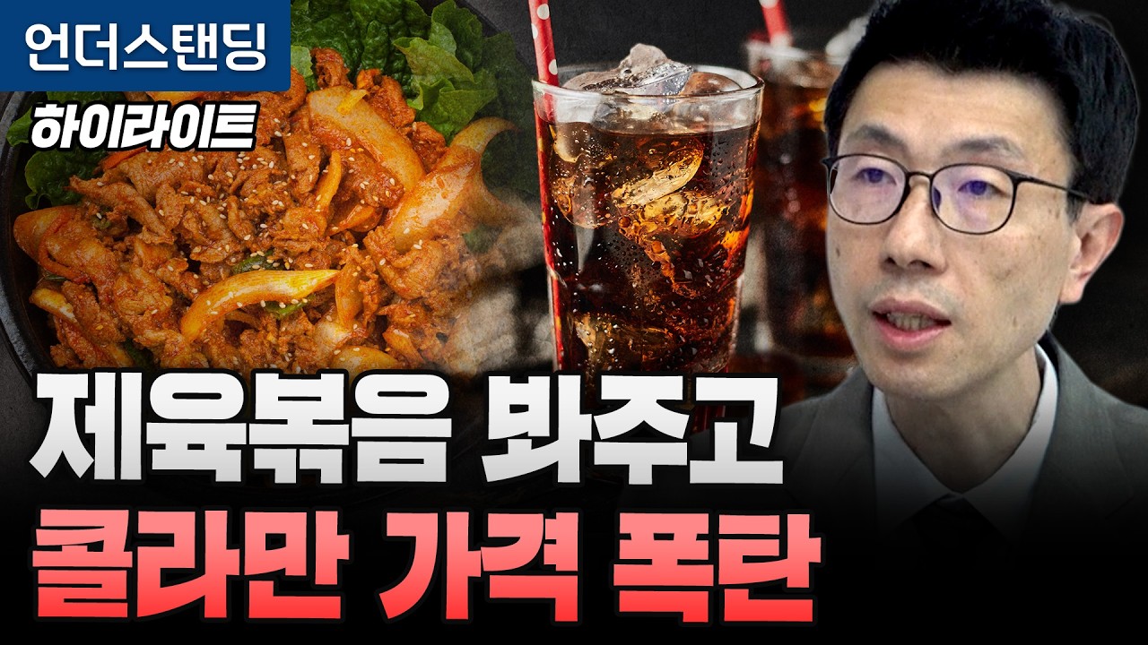 [하이라이트] 제육볶음 봐주고 콜라만 가격 폭탄 (언더스탠딩 백종훈 기자)