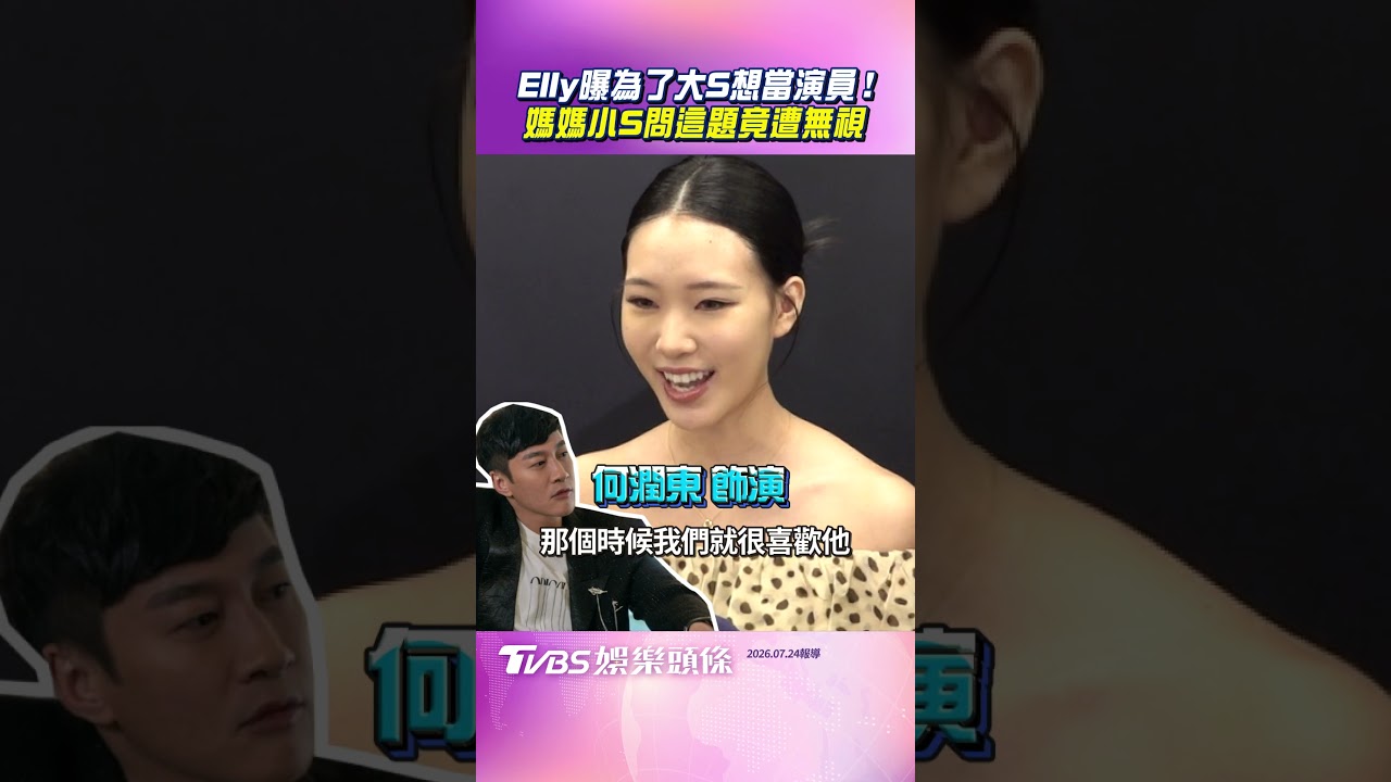 影音/Elly曝為了大S想當演員! 媽媽小S問「這句」竟遭無視