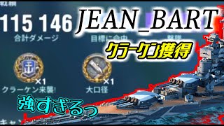 【WoWsLegends】〈JEAN_BART(ジャンバール)〉クラーケン取ったどぉぉぉ！！　戦艦好きが行くWoWsL！ Part5