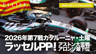 Download lagu 【バルセロナ・カタルーニャGP】ラッセルPP、アロンソ最下位！土曜総括【2026 Rd.7 CAT】 mp3