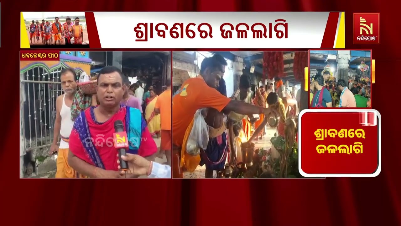 ଆଜି ଶ୍ରାବଣ ମାସର ପ୍ରଥମ ସୋମବାର । ଆଠଗଡ଼ ବାବା ଧବଳେଶ୍ଵରଙ୍