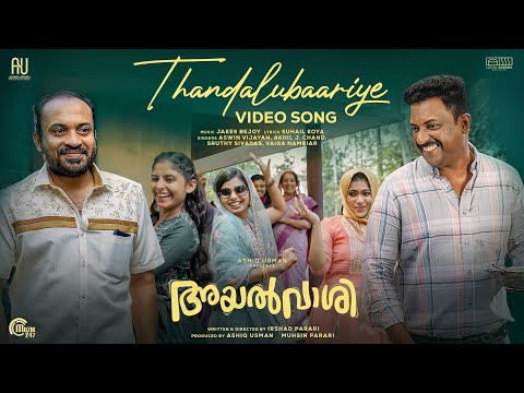 Thandalubaariye - Video Song| Ayalvaashi | Soubin Shahir | Jakes Bejoy | Irshad Parari | Ashiq Usman — Ayalvaashi