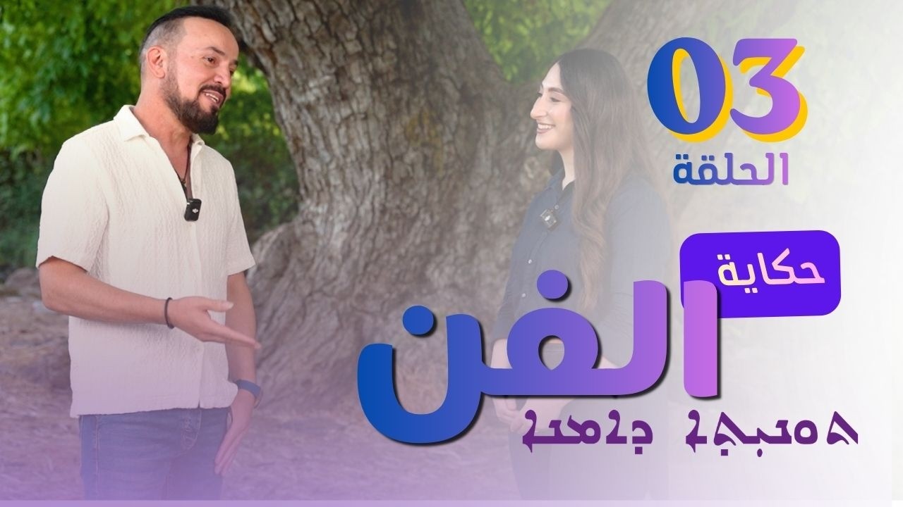 حكاية الفن | الحلقة 03– المغني وسيم يوسف