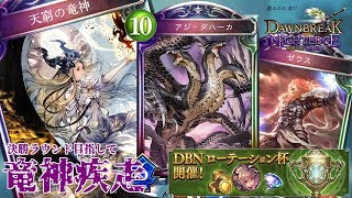 #20【シャドウバース/Shadowverse】竜神疾走でグランプリ【ゆっくり実況】
