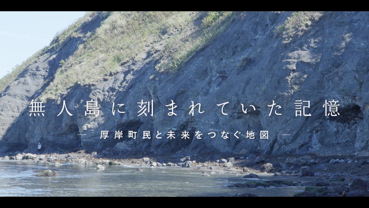 無人島に刻まれていた記憶−厚岸町民と未来をつなぐ地図－