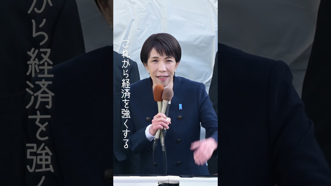 高市早苗 「国民の皆さまにご信任ををいただきたい」 #衆院選2026 #自民党 