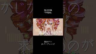 幸福論(椎名林檎)_重音テトカバー #重音テト #カバー #椎名林檎 #幸福論 #ボカロ