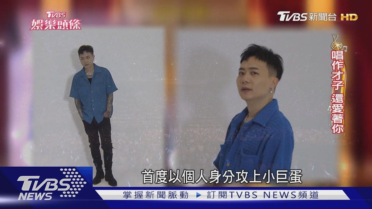 專訪／蕭秉治帶破億夯曲重返小巨蛋　挺過低潮「覺得自己很棒」