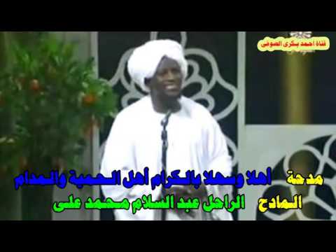 أهلاً وسهلاً بالكرام أهل الحمية والمدام المادح الراحل عبد السلام محمد على