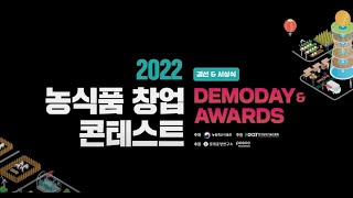2022 농식품창업콘테스트 치열한 경쟁의 대장정을 마무리하는 결선무대