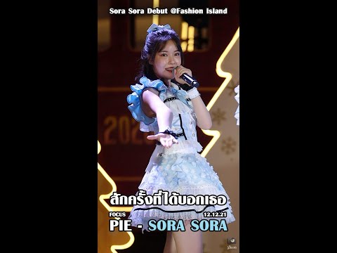 ✨ สักครั้งที่ได้บอกเธอ - Sora Sora [Pie Fancam] ✨