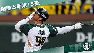 [分享] 魔鷹本季第15轟影片