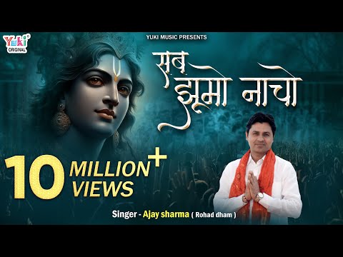 सब झूमो नाचो वो आने वाला है लिरिक्स