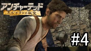 お城探検！「アンチャーテッド エル・ドラドの秘宝」#4