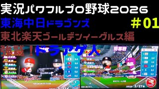 【実況パワフルプロ野球2026】東海中日ドラゴンズ・東北楽天ゴールデンイーグルス編～強鷲！ドラあげ人(ドラあげんちゅ)～ ♯01
