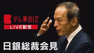 Download lagu 【LIVE】日銀 植田総裁 定例記者会見ー金融政策決定会合ー mp3