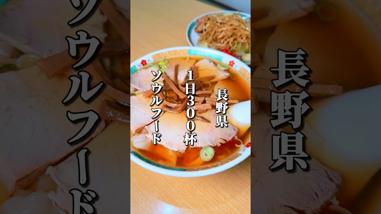 1日に300杯以上を売り上げることもある人気の老舗中華そば店 #長野グルメ #信州グルメ #長野ラーメン #長野県 #長野観光 #長野旅行 #信州 #飯田市 #ソウルフード