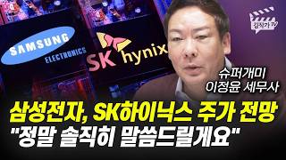 삼성전자, SK하이닉스 주가 전망, 정말 솔직히 말씀드릴게요 (슈퍼개미 이정윤 세무사)