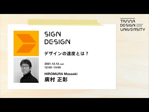 「デザインの速度とは？」講師：廣村正彰