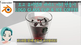 침착한 블랜더  - 로고 유리컵과 아이스 아메리카노 모델링(BLENDER MODELING  :  LOGO GLASS AND ICE COFFEE)