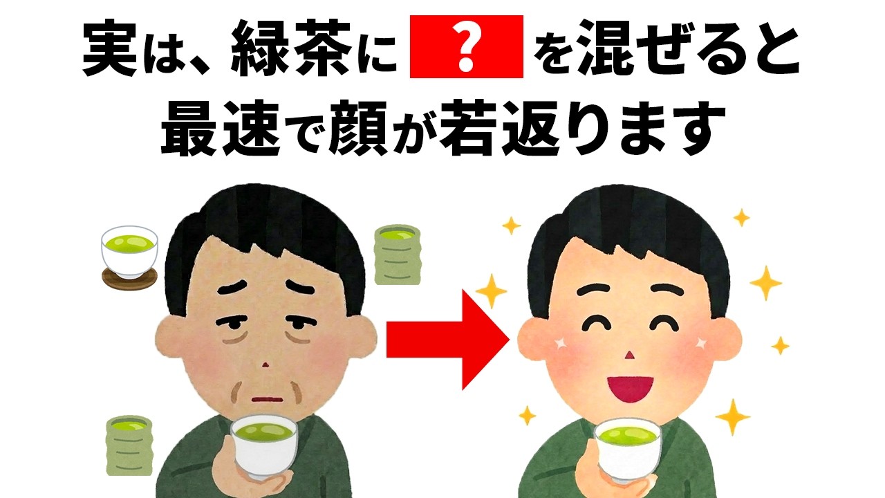 【雑学】まだ緑茶を飲んでいない人、損です。「驚愕の健康メリット」と「最強の飲み方」｜誰かに話したくなる雑学