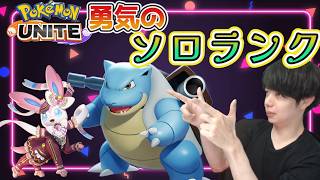 やっと連休　ランクマッチ　 ソロランク　  マスター763~　コメント歓迎　 ポケモンユナイト　Pokemon Unite　#switch２　#顔出し　#ポケモン
