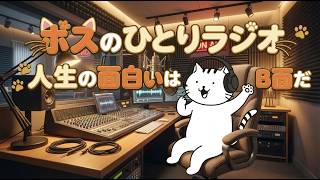週末漫画ラジオ「ボスの一人ラジオ――人生はB面が面白い」　BLACK LAGOONといにしえの声優ラジオ番組トーク