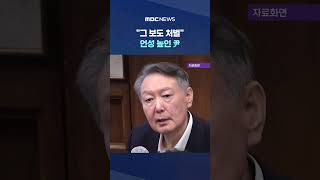 "그 보도 처벌" 언성 높인 尹, '보긴 했냐' 물었더니 반전 #Shorts (MBC뉴스)