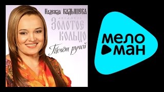 НАДЕЖДА КАДЫШЕВА - ТЕЧЁТ РУЧЕЙ / NADEZHDA KADYSHEVA - TECHYET RUCHEY