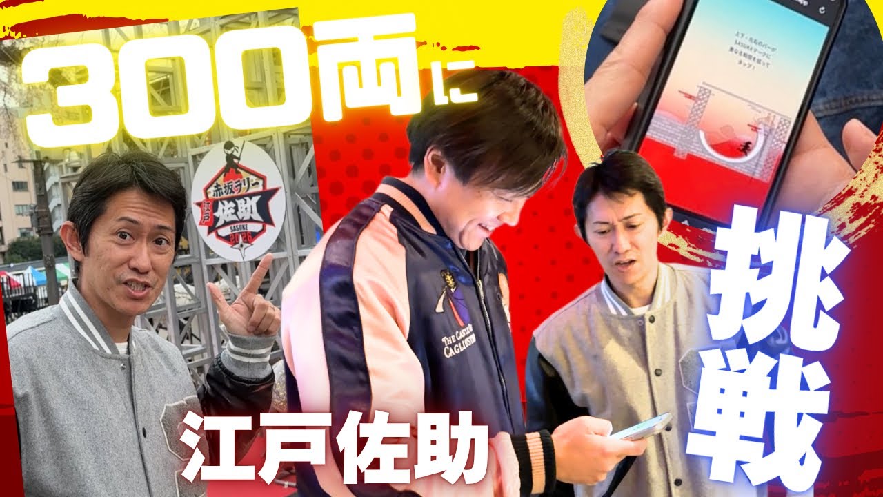 「赤坂ラリー・江戸佐助」に挑戦！　３００両でＴシャツを獲得せよ！