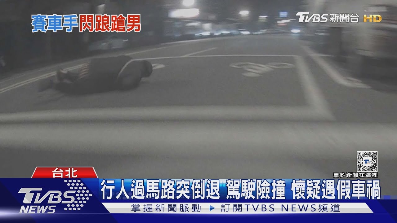 行人過馬路突倒退 駕駛險撞 懷疑遇假車禍