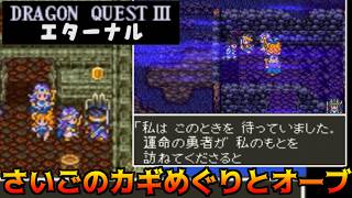 ドラクエ3エターナル(Ver1.1.0) #16 さいごのカギめぐりとオーブ kazuboのゲーム実況