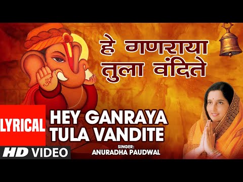 हे गणराया तुला वंदिते|HEY GANRAYA TULA VANDITE |KARUNAKARA LAMBODRA|ANURADHA PAUDWAL|HD LYRICAL SONG