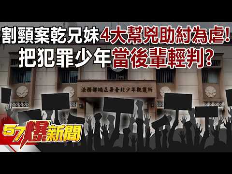 割頸案乾兄妹「4大幫兇」助紂為虐！把犯罪少年當「後輩」輕判？ - 康仁俊 楊爸 徐俊相《57爆新聞》20260422-2