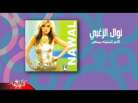 Nawal El Zoghbi - Elly Etmanetoh Remix | نوال الزغبي - اللي اتمنيته ريمكس
