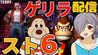 【スト6】ダイアモンドくらいまでにはなりたいプラチナテリーの錬金術師がランクマ頑張る【#レトロゲーム/#VTuber/ストリートファイター6/高村あを/徒花の錬金術師】