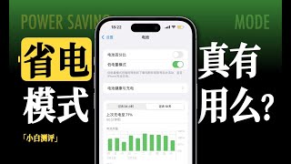 [討論] 小白 手機省電模式真的有用嗎?